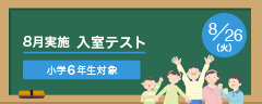 8月実施　入室テスト
