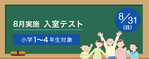 8月実施入室テスト