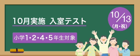 9月実施　入室テスト