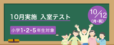 10月実施　入室テスト