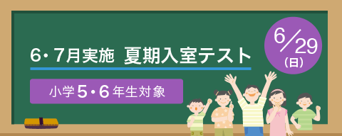 ６・７月実施　夏期入室テスト