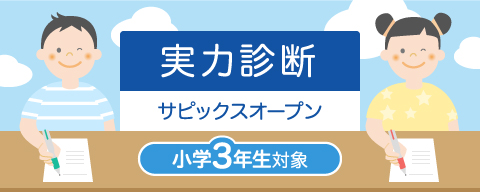 実力診断サピックスオープン（3年生）