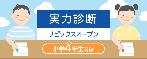 実力診断サピックスオープン（4年生）