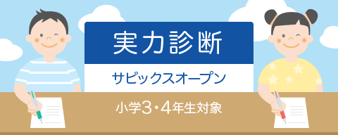 実力診断サピックスオープン