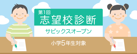 志望校診断サピックスオープン