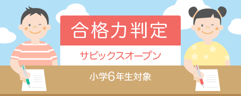 合格力判定サピックスオープン