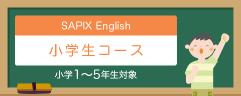 sapix-English&nbsp;小学生コース