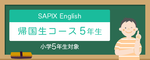 sapix-English 帰国生コース6年生