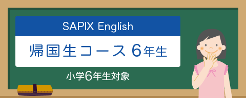 sapix-English 帰国生コース6年生