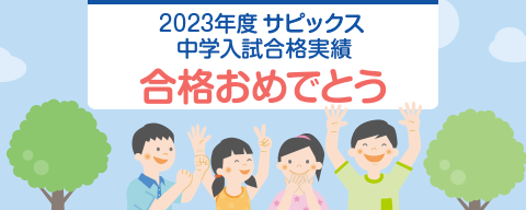 Sapix小学部 合格実績