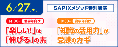 SAPIXメソッド特別講演