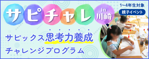 サピチャレin川崎