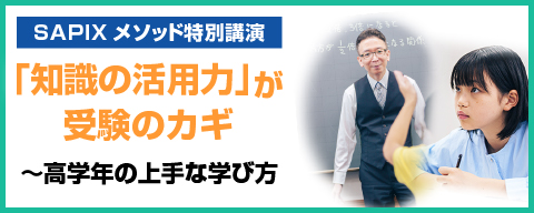 サピックスメソッド「知識の活用力」が受験のカギ