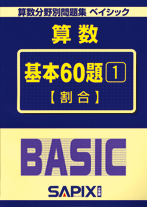 サピックス　塾生専用　国語の要1・2/算数分野別/サピックス・日能研市販系10冊