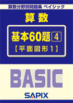 UZ11-092 SAPIX 小6 算数分野別問題集 基本60題1〜4 割合/比/速さ/平面図形1 2019 計4冊 23S2D