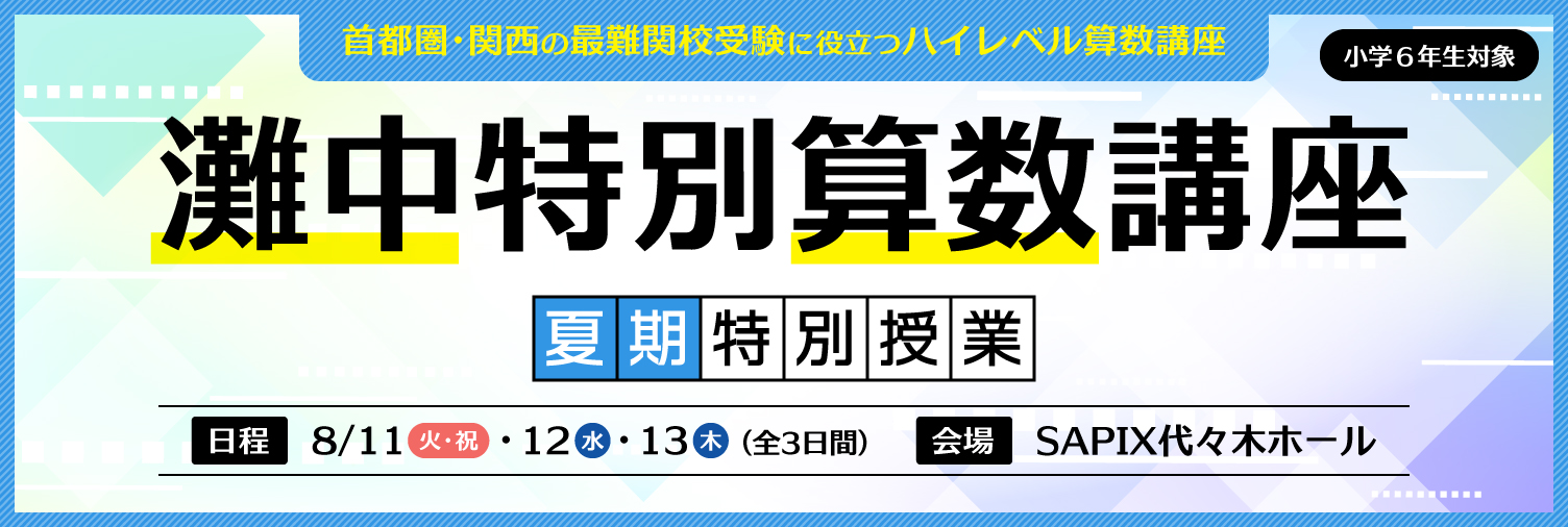 SAPIX小学部 | 「灘中特別算数講座」夏期特別授業