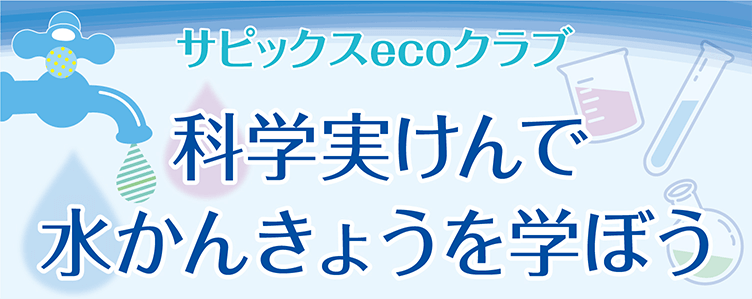 科学実けんで水かんきょうを学ぼう