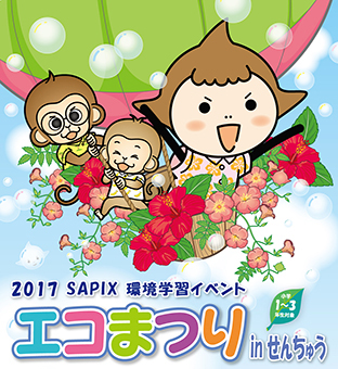 SAPIX小学部 | SAPIXの環境教育 | イベント情報｜エコまつりin