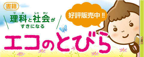 SAPIX小学部 | SAPIXの環境教育 | ecoライブラリ