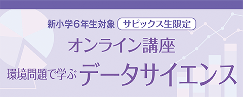 環境講座 6年生 オンライン講座
