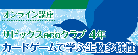 サピックスecoクラブ4年「カードゲームで学ぶ生物多様性」