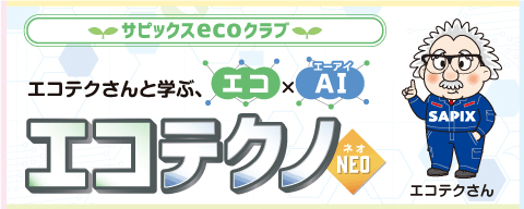 エコテクノ NEO