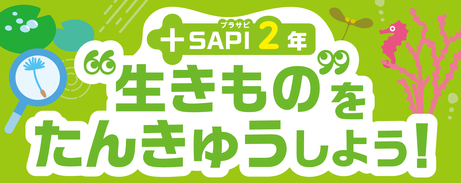 +SAPI2年いきものをたんきゅうしよう！