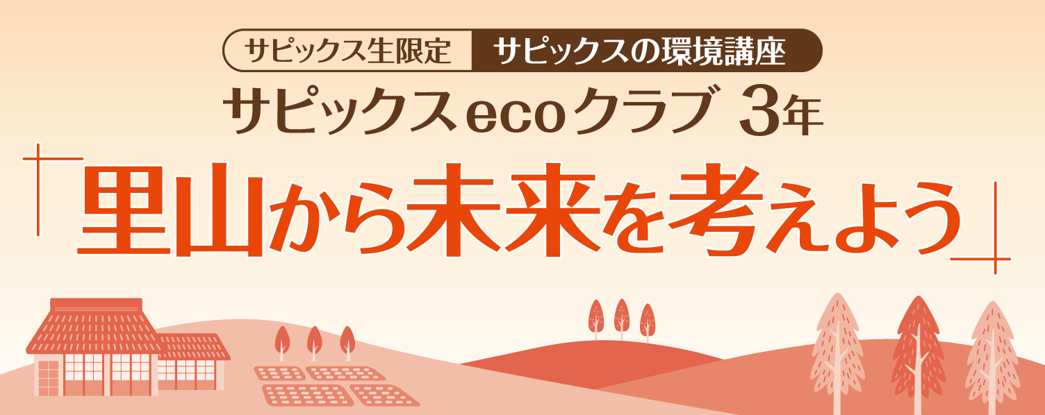 未来の里山を作ろう