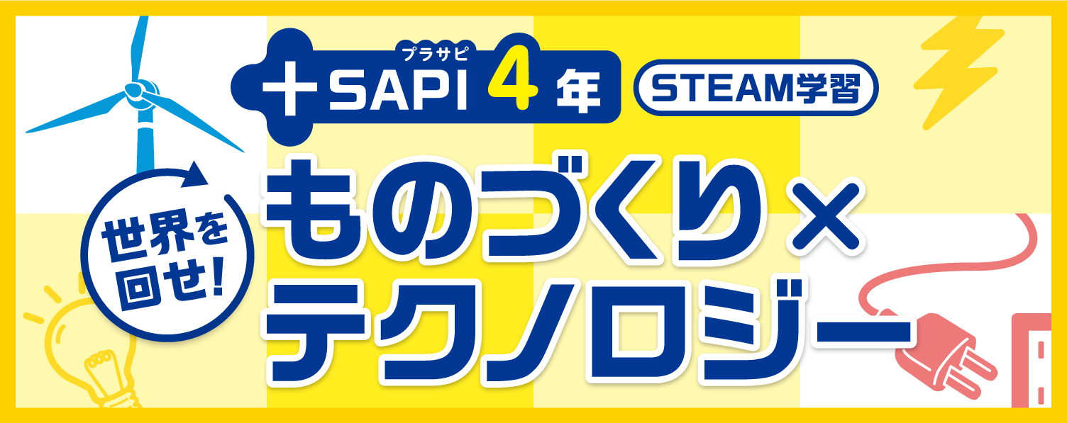 +SAPI4年 世界を回せ！ものづくり×テクノロジー