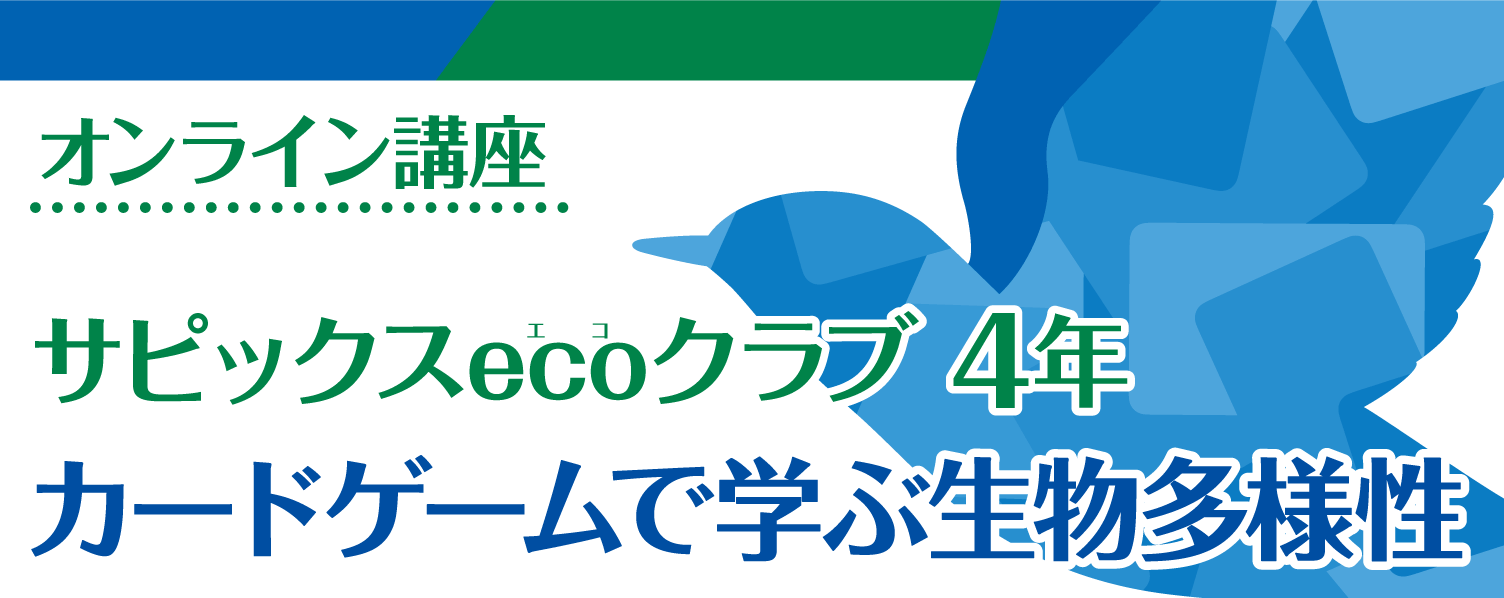 カードゲームで学ぶ生物多様性