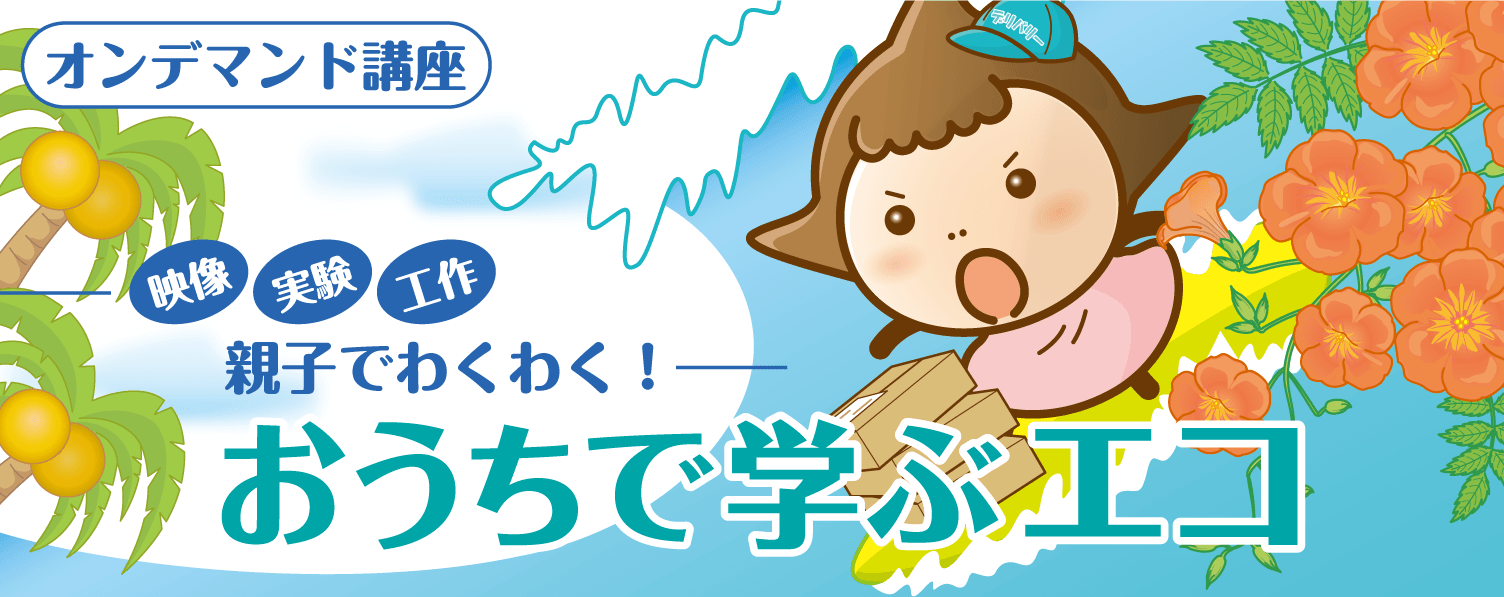 おうちで学ぶエコ | SAPIX小学部 | SAPIXの環境講座 | 環境講座