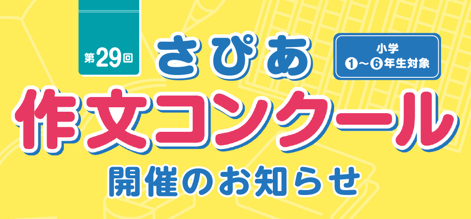 SAPIX小学部 | 中学受験で高い合格実績を誇る進学教室