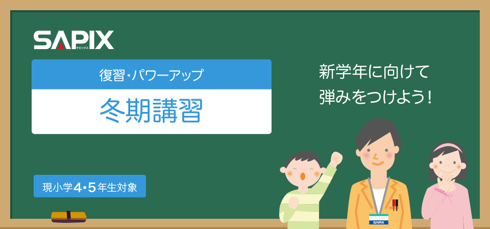 Sapix小学部 中学受験で高い合格実績を誇る進学教室
