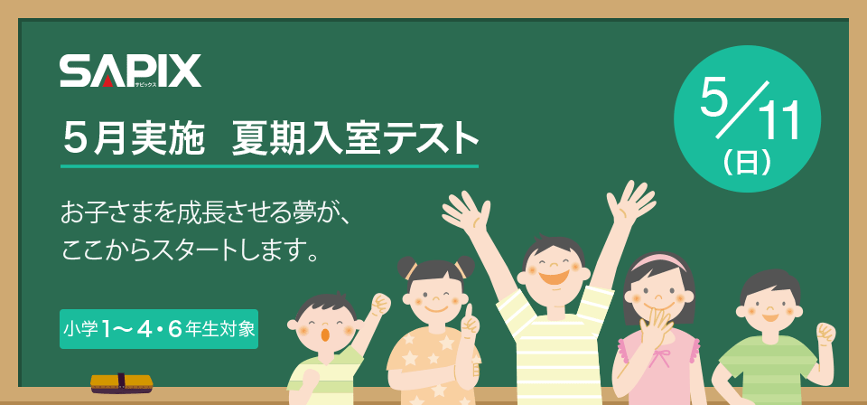 SAPIX小学部 | 中学受験で高い合格実績を誇る進学教室 SAPIX小学部 | 中学受験で高い合格実績を誇る進学教室