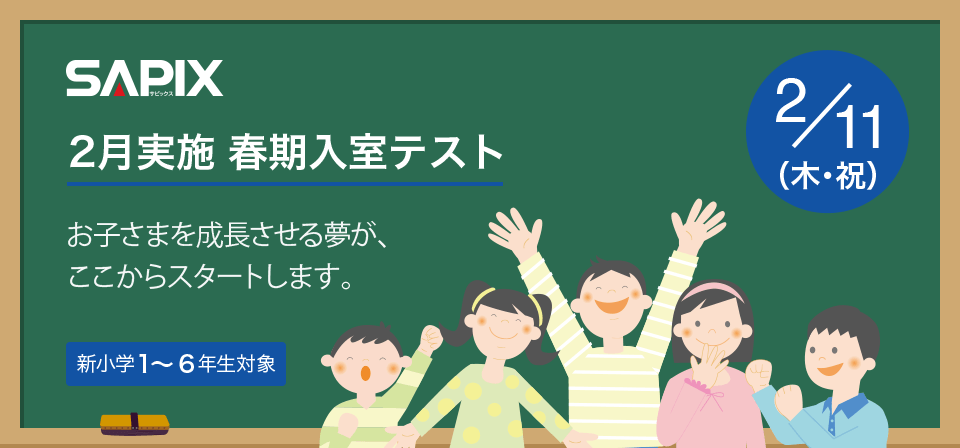 Sapix小学部 中学受験で高い合格実績を誇る進学教室