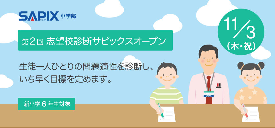Sapix小学部 中学受験で高い合格実績を誇る進学教室