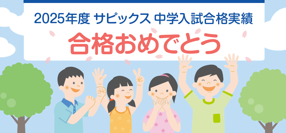 SAPIX小学部 | 中学受験で高い合格実績を誇る進学教室 SAPIX小学部 | 中学受験で高い合格実績を誇る進学教室