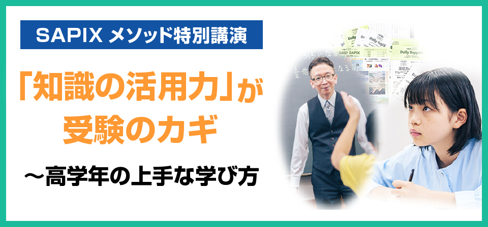 SAPIX小学部 | 中学受験で高い合格実績を誇る進学教室