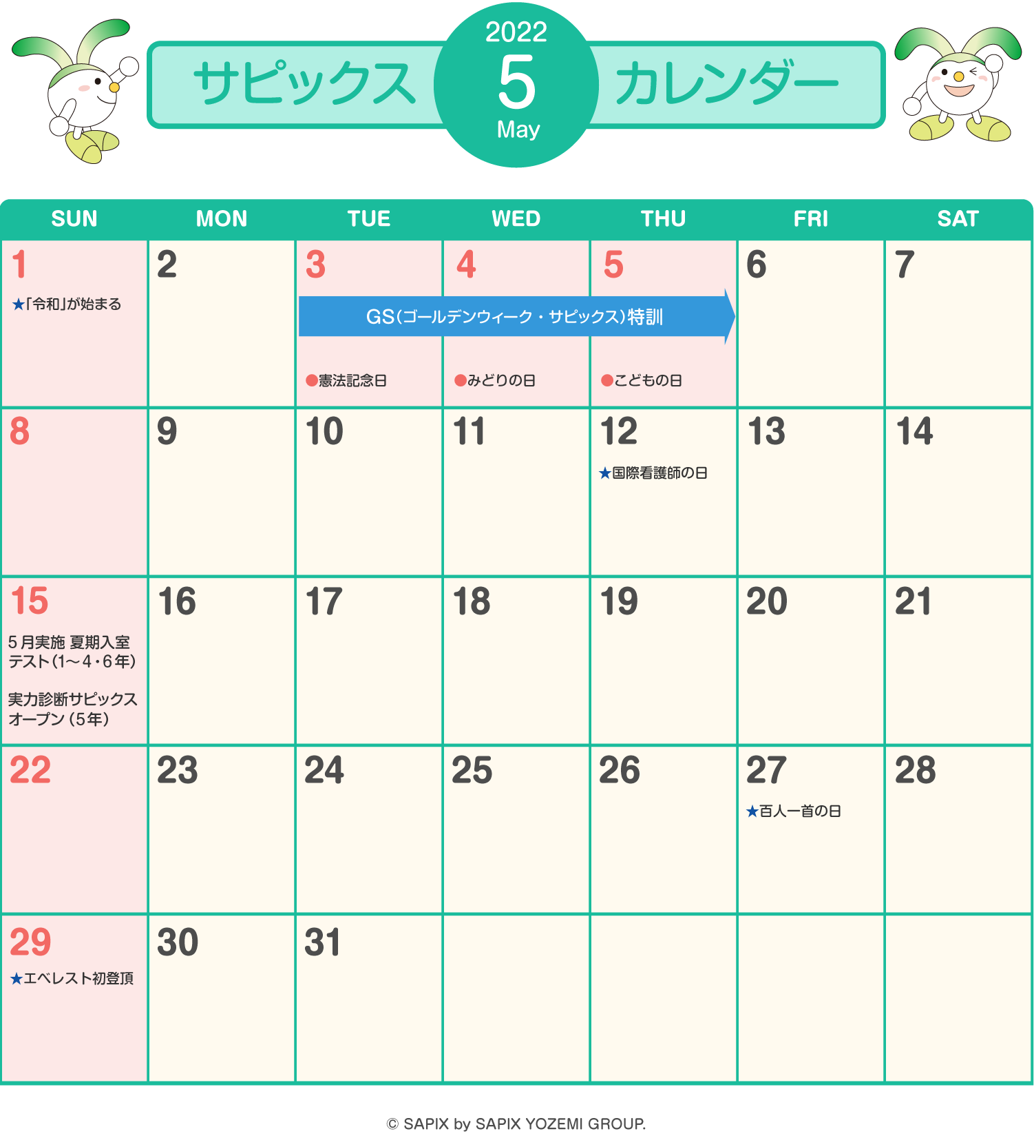 サピックスカレンダー（2022年5月）