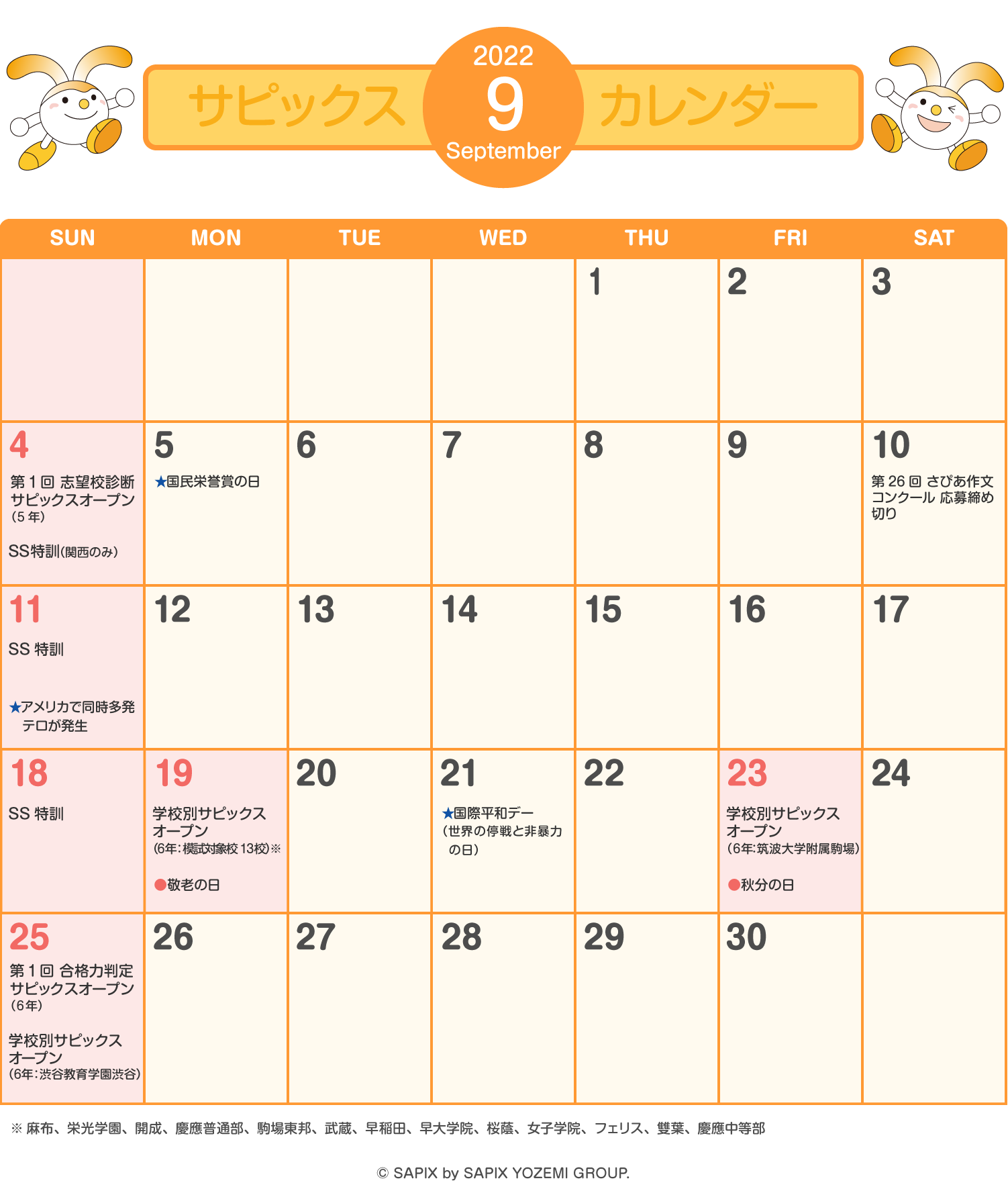サピックスカレンダー（2022年9月）