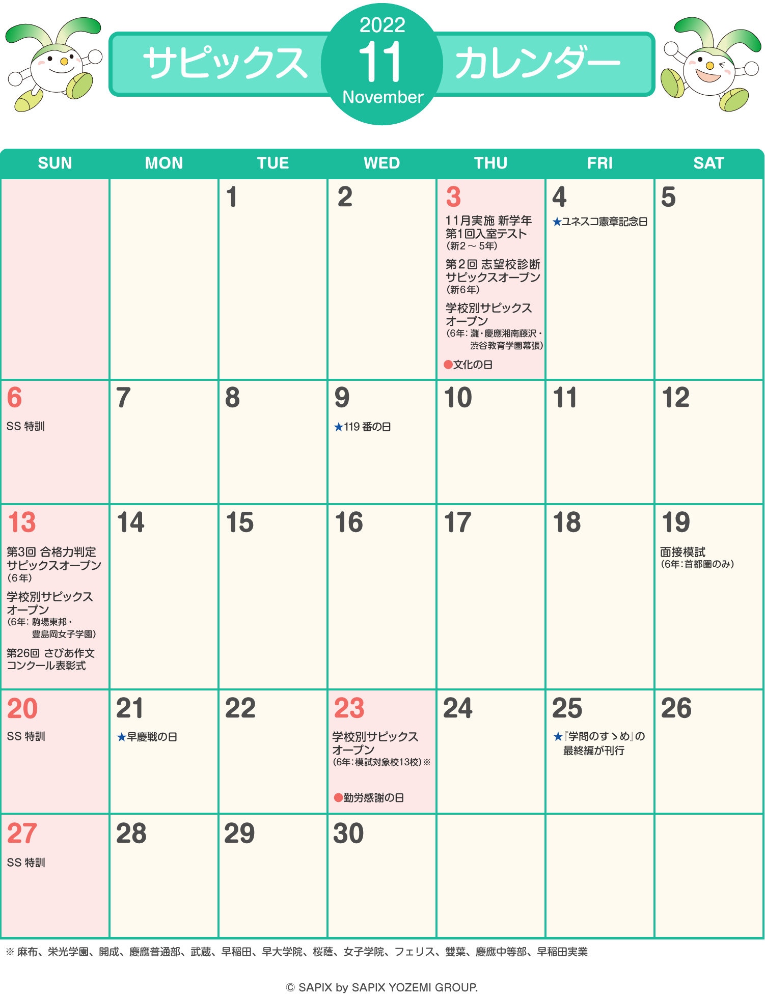 サピックスカレンダー（2022年11月）