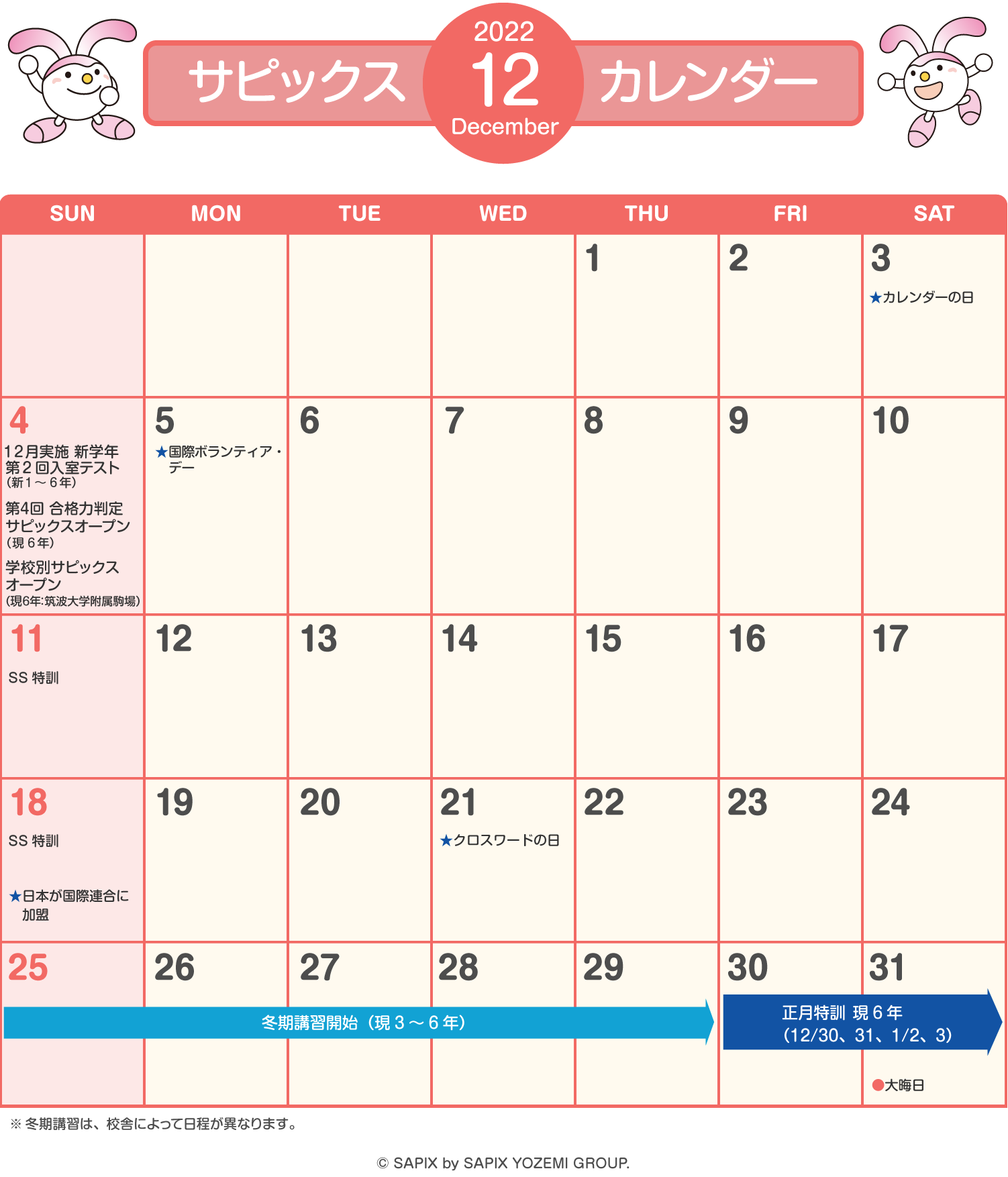 サピックスカレンダー（2022年12月）