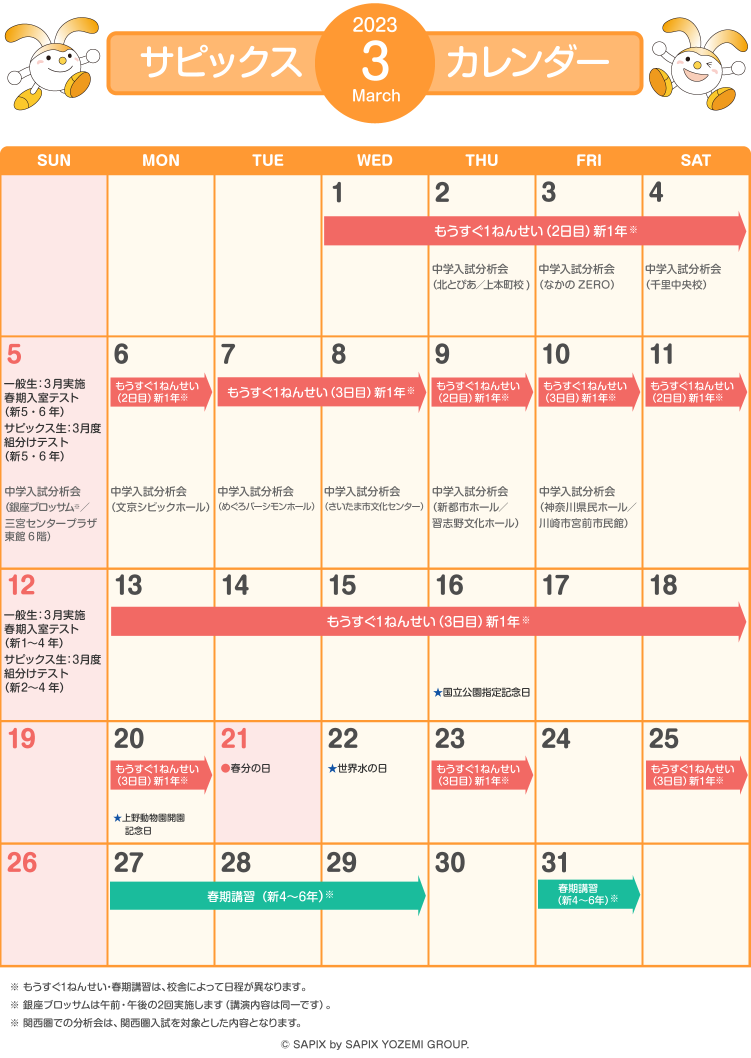 サピックスカレンダー（2023年2月）