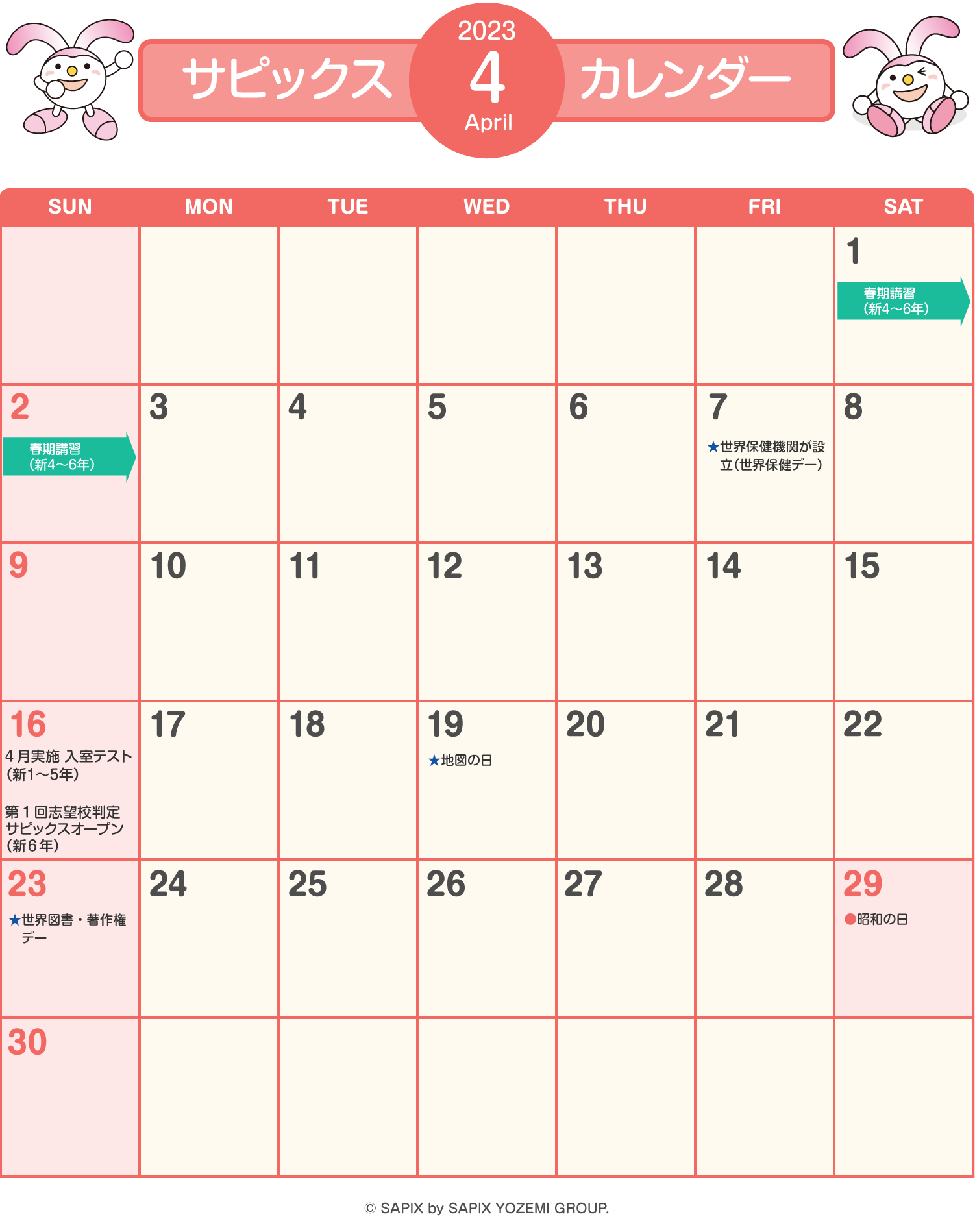 サピックスカレンダー（2023年4月）