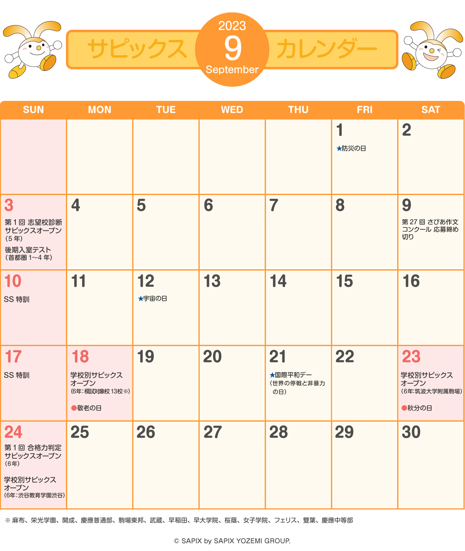 サピックスカレンダー（2023年9月）