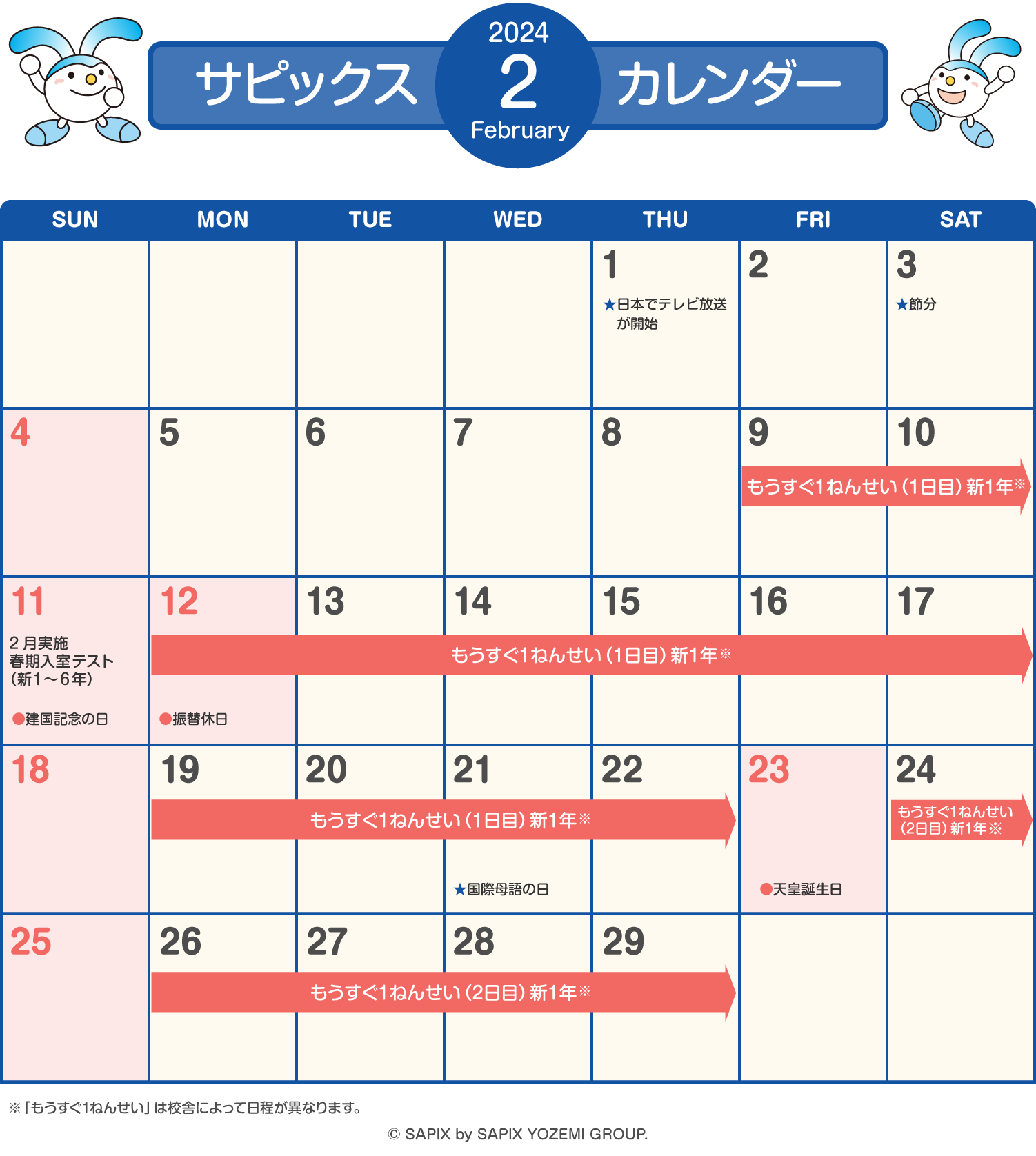 サピックスカレンダー（2024年2月）