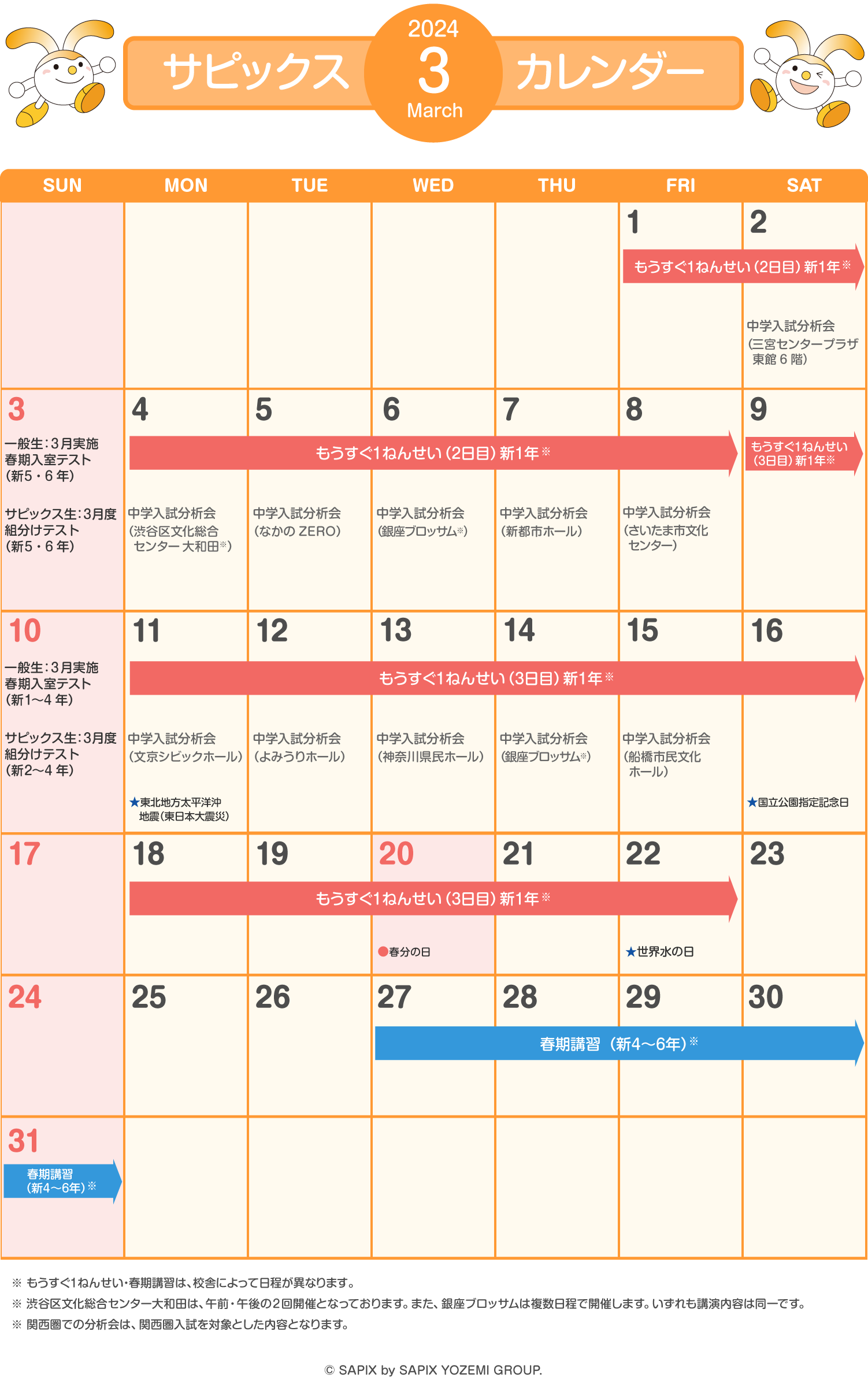 サピックスカレンダー（2024年3月）