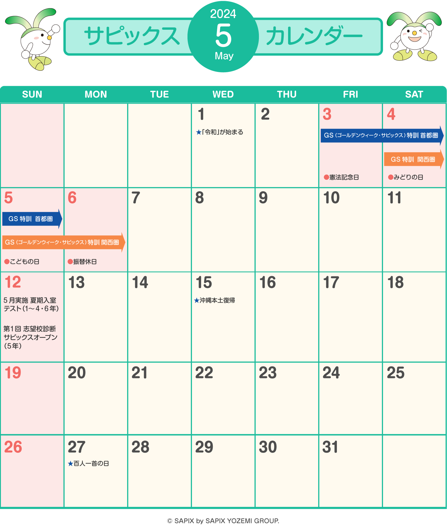 サピックスカレンダー（2024年5月）