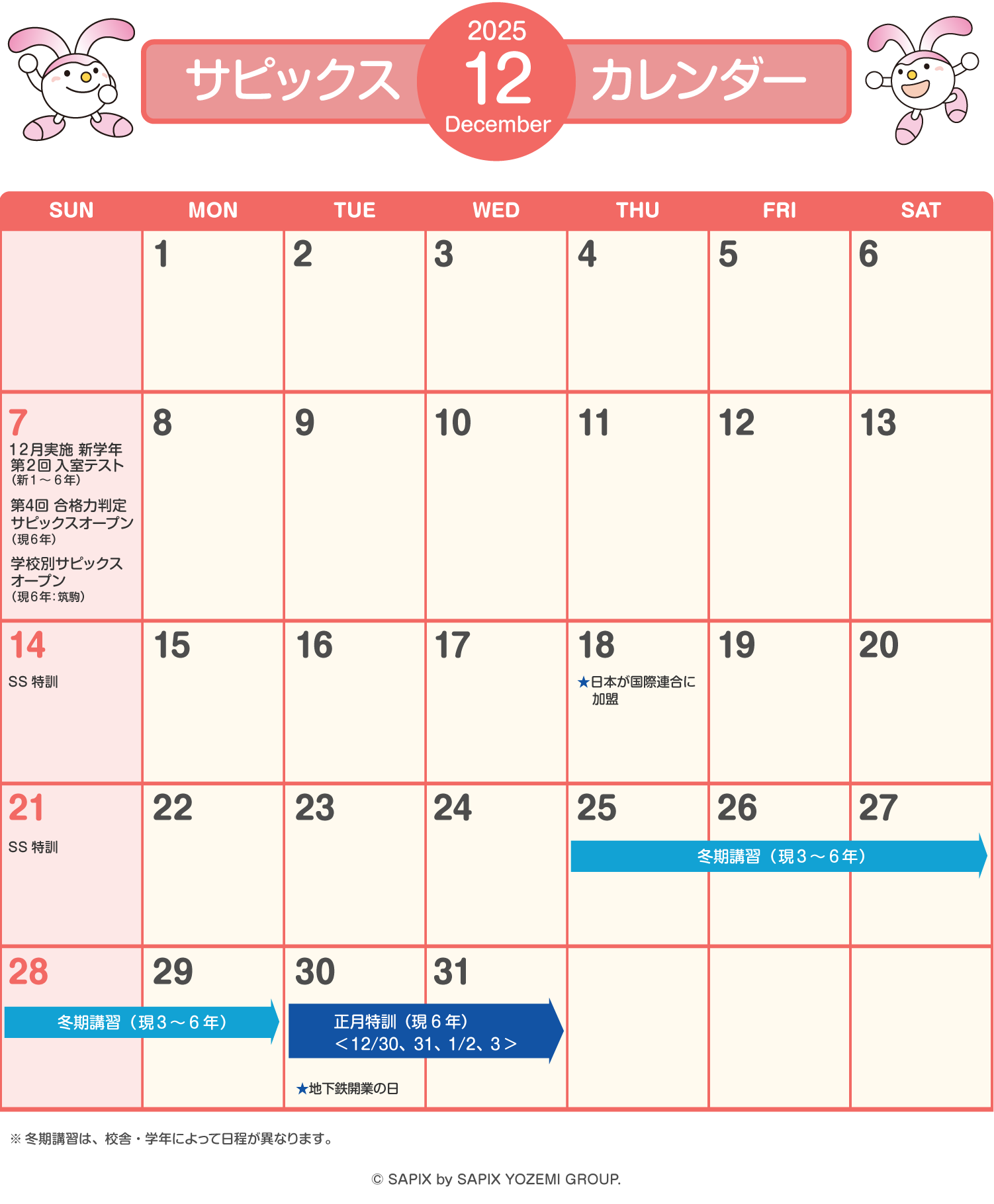 サピックスカレンダー（2025年12月）