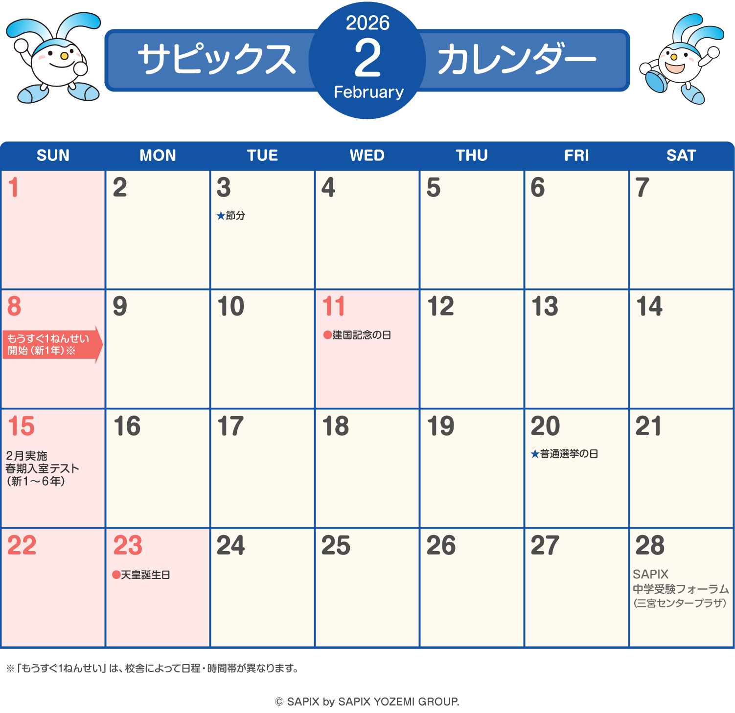 サピックスカレンダー（2026年2月）